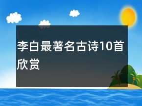 李白最著名古诗10首欣赏
