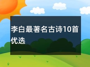 李白最著名古诗10首优选