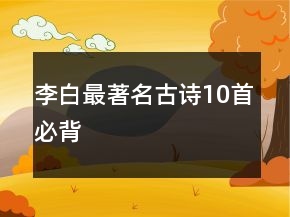 李白最著名古诗10首必背