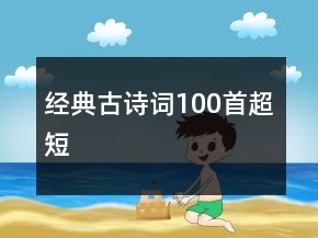 经典古诗词100首超短