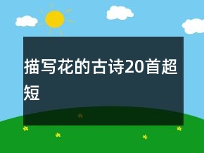 描写花的古诗20首超短