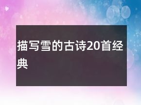 描写雪的古诗20首经典