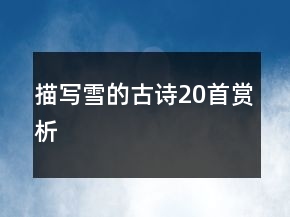 描写雪的古诗20首赏析