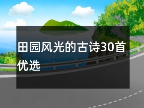田园风光的古诗30首优选