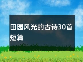 田园风光的古诗30首短篇