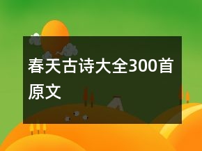 春天古诗大全300首原文