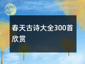 春天古诗大全300首欣赏