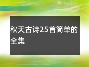 秋天古诗25首简单的全集