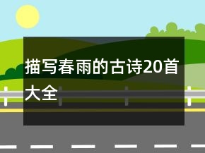 描写春雨的古诗20首大全
