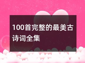 100首完整的最美古诗词全集