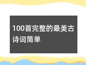 100首完整的最美古诗词简单