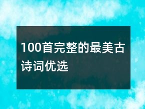 100首完整的最美古诗词优选