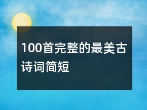100首完整的最美古诗词简短