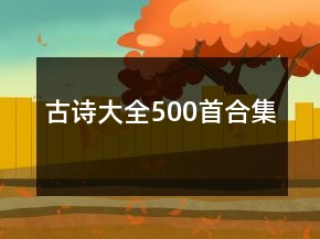 古诗大全500首合集
