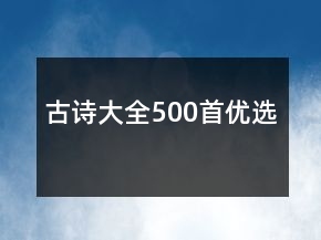 古诗大全500首优选