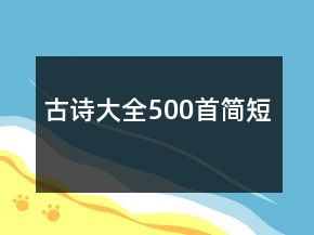 古诗大全500首简短