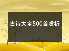古诗大全500首赏析