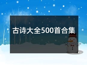 古诗大全500首合集