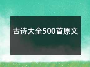 古诗大全500首原文