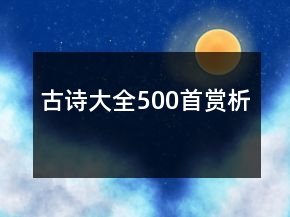 古诗大全500首赏析
