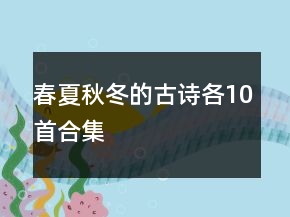 春夏秋冬的古诗各10首合集
