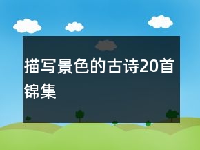 描写景色的古诗20首锦集