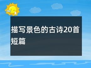 描写景色的古诗20首短篇