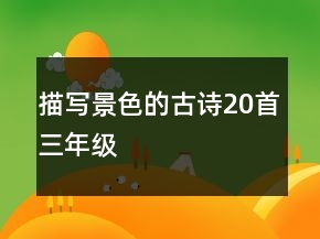 描写景色的古诗20首三年级