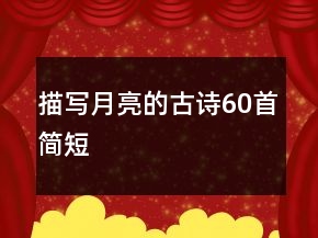 描写月亮的古诗60首简短