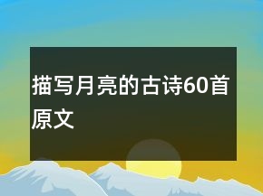 描写月亮的古诗60首原文