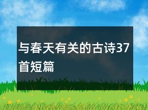 与春天有关的古诗37首短篇