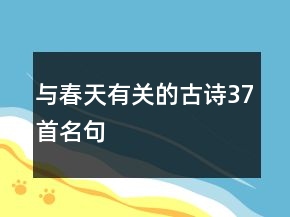 与春天有关的古诗37首名句
