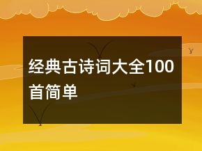 经典古诗词大全100首简单
