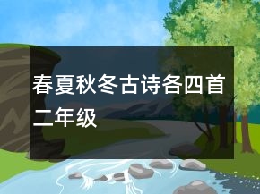 春夏秋冬古诗各四首二年级