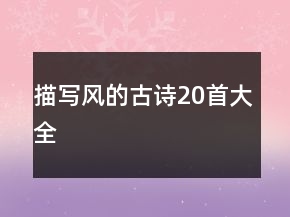 描写风的古诗20首大全