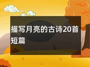 描写月亮的古诗20首短篇