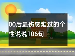 00后最伤感难过的个性说说106句