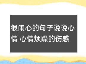很闹心的句子说说心情 心情烦躁的伤感说说86句