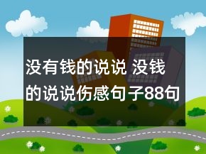 没有钱的说说 没钱的说说伤感句子88句