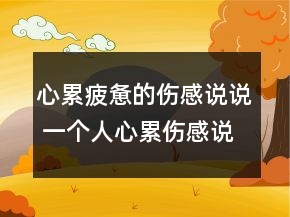 心累疲惫的伤感说说 一个人心累伤感说说159句