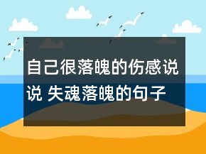 自己很落魄的伤感说说 失魂落魄的句子118句