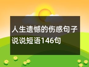 人生遗憾的伤感句子说说短语146句