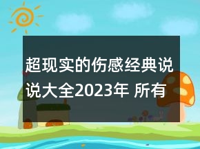 超现实的伤感经典说说大全2023年 所有的问题都是自128句