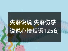 失落说说 失落伤感说说心情短语125句