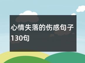 心情失落的伤感句子130句