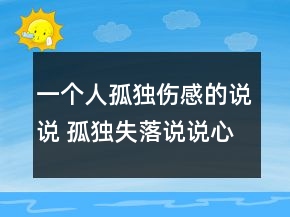 一个人孤独伤感的说说 孤独失落说说心情短语119句