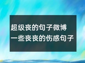 超级丧的句子微博 一些丧丧的伤感句子合集93句