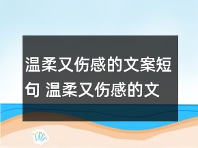 温柔又伤感的文案短句 温柔又伤感的文案73句