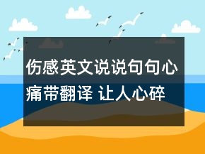 伤感英文说说句句心痛带翻译 让人心碎难过的英161句