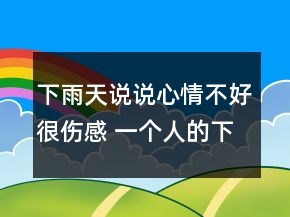 下雨天说说心情不好很伤感 一个人的下雨天难过81句